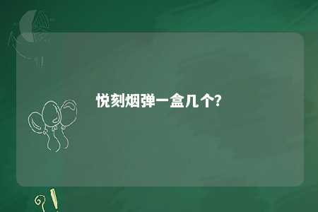 悦刻烟弹一盒几个
？ 